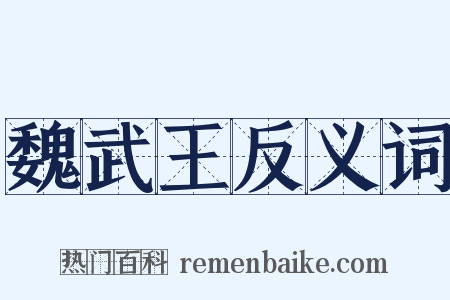魏武王反义词是什么意思的图片